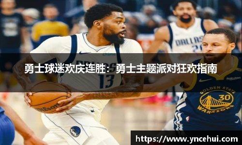 勇士球迷欢庆连胜：勇士主题派对狂欢指南
