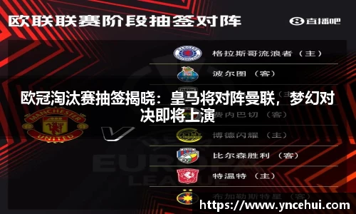 欧冠淘汰赛抽签揭晓：皇马将对阵曼联，梦幻对决即将上演
