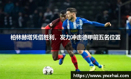 柏林赫塔凭借胜利，发力冲击德甲前五名位置