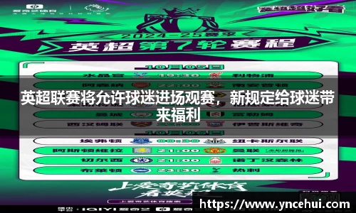 英超联赛将允许球迷进场观赛，新规定给球迷带来福利