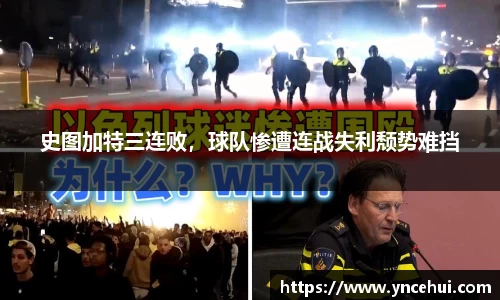 史图加特三连败，球队惨遭连战失利颓势难挡