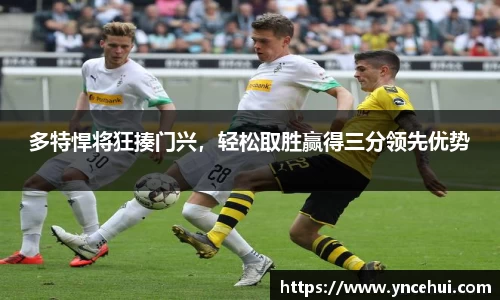 多特悍将狂揍门兴，轻松取胜赢得三分领先优势