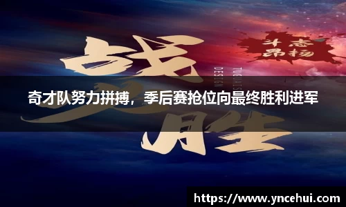 奇才队努力拼搏，季后赛抢位向最终胜利进军