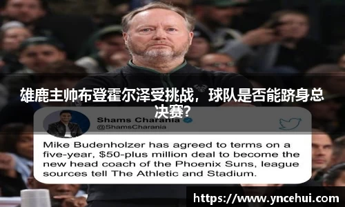 雄鹿主帅布登霍尔泽受挑战，球队是否能跻身总决赛？
