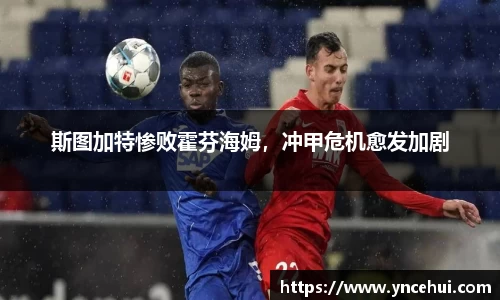 斯图加特惨败霍芬海姆，冲甲危机愈发加剧