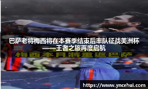 巴萨老将梅西将在本赛季结束后率队征战美洲杯——王者之旅再度启航