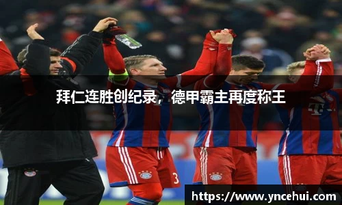 拜仁连胜创纪录，德甲霸主再度称王