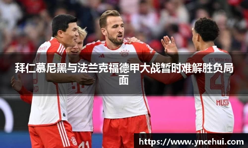 拜仁慕尼黑与法兰克福德甲大战暂时难解胜负局面