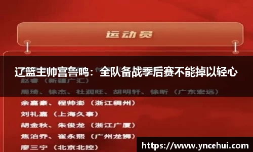 辽篮主帅宫鲁鸣：全队备战季后赛不能掉以轻心