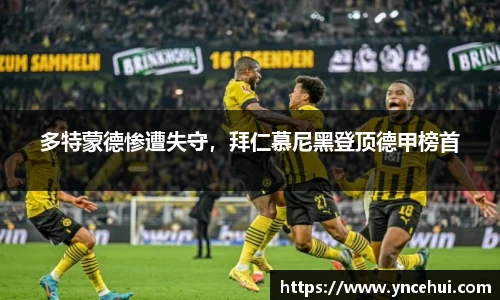 多特蒙德惨遭失守，拜仁慕尼黑登顶德甲榜首