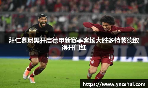 拜仁慕尼黑开启德甲新赛季客场大胜多特蒙德取得开门红