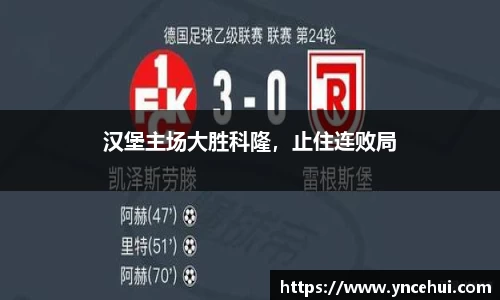 汉堡主场大胜科隆，止住连败局