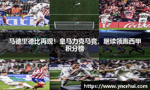 马德里德比再现！皇马力克马竞，继续领跑西甲积分榜