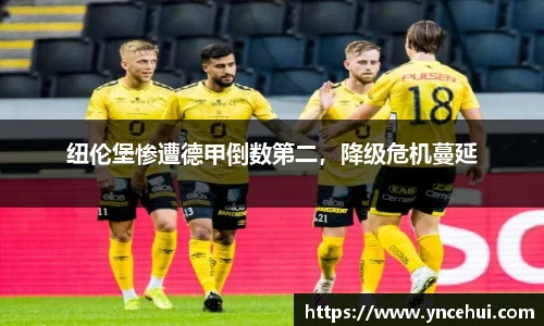 纽伦堡惨遭德甲倒数第二，降级危机蔓延