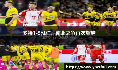 多特1-5拜仁，南北之争再次燃烧