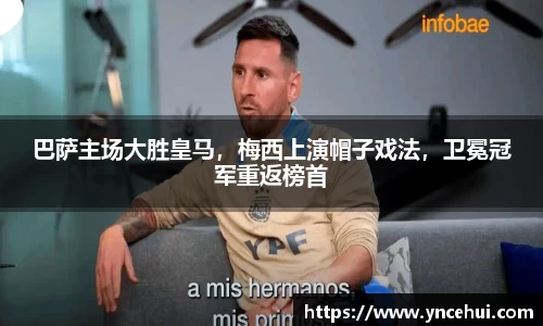巴萨主场大胜皇马，梅西上演帽子戏法，卫冕冠军重返榜首