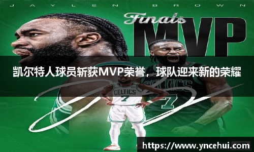 凯尔特人球员斩获MVP荣誉，球队迎来新的荣耀