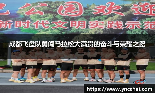成都飞盘队勇闯马拉松大满贯的奋斗与荣耀之路