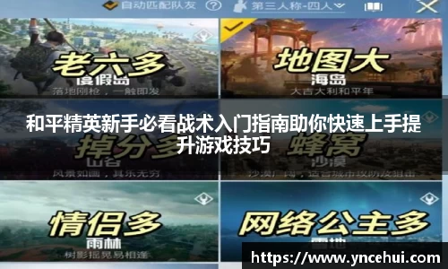 和平精英新手必看战术入门指南助你快速上手提升游戏技巧