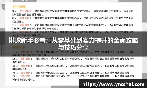 排球新手必看：从零基础到实力提升的全面攻略与技巧分享
