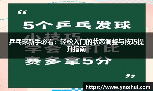 乒乓球新手必看：轻松入门的状态调整与技巧提升指南