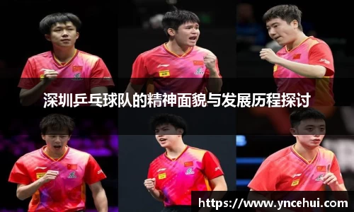 深圳乒乓球队的精神面貌与发展历程探讨
