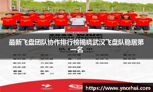 最新飞盘团队协作排行榜揭晓武汉飞盘队稳居第一名