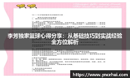 李芳独家篮球心得分享：从基础技巧到实战经验全方位解析