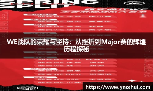 WE战队的荣耀与坚持：从挫折到Major赛的辉煌历程探秘