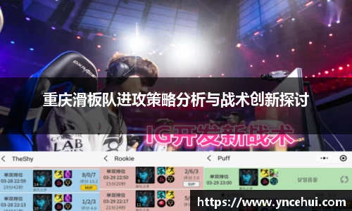 重庆滑板队进攻策略分析与战术创新探讨