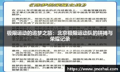 极限运动的追梦之旅：北京极限运动队的拼搏与荣耀记录
