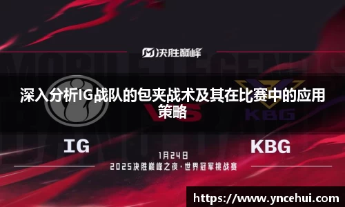 深入分析IG战队的包夹战术及其在比赛中的应用策略