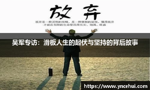 吴军专访：滑板人生的起伏与坚持的背后故事