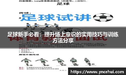 足球新手必看：提升场上意识的实用技巧与训练方法分享