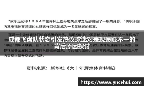 成都飞盘队状态引发热议球迷对表现褒贬不一的背后原因探讨