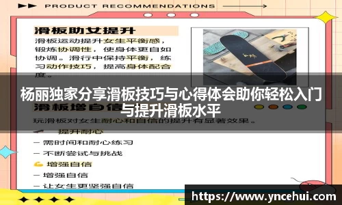 杨丽独家分享滑板技巧与心得体会助你轻松入门与提升滑板水平