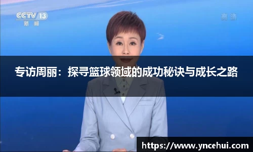 专访周丽：探寻篮球领域的成功秘诀与成长之路