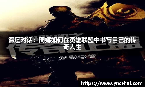 深度对话：周娜如何在英雄联盟中书写自己的传奇人生