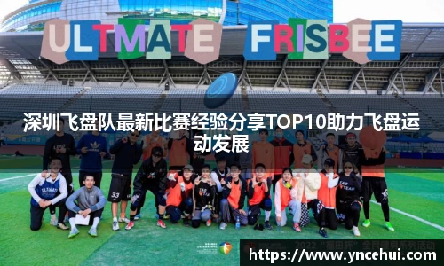 深圳飞盘队最新比赛经验分享TOP10助力飞盘运动发展