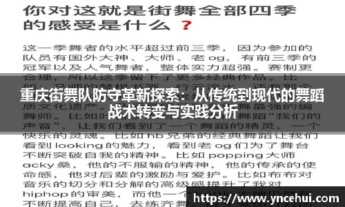 重庆街舞队防守革新探索：从传统到现代的舞蹈战术转变与实践分析