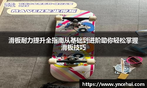 滑板耐力提升全指南从基础到进阶助你轻松掌握滑板技巧