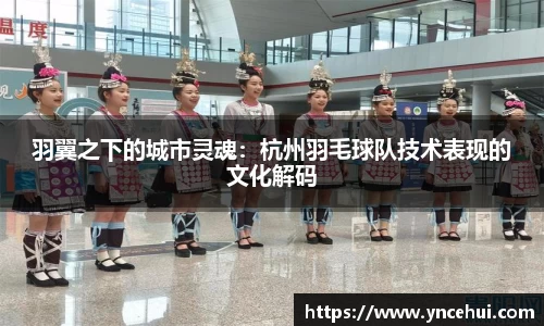 羽翼之下的城市灵魂：杭州羽毛球队技术表现的文化解码