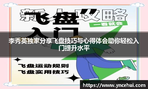 李秀英独家分享飞盘技巧与心得体会助你轻松入门提升水平