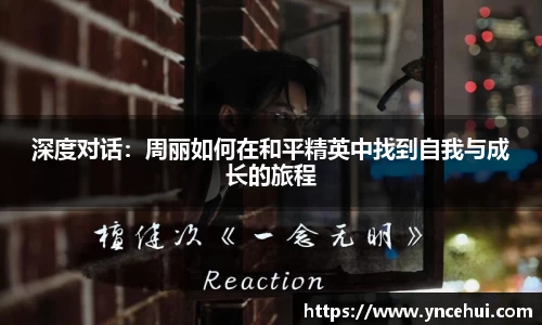 深度对话：周丽如何在和平精英中找到自我与成长的旅程