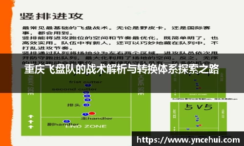 重庆飞盘队的战术解析与转换体系探索之路