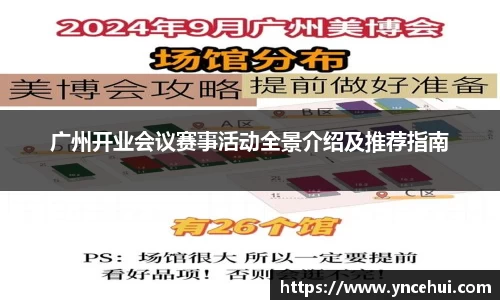 广州开业会议赛事活动全景介绍及推荐指南