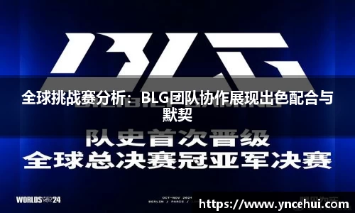 全球挑战赛分析：BLG团队协作展现出色配合与默契