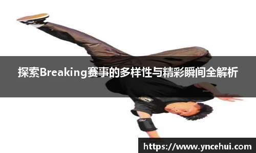 探索Breaking赛事的多样性与精彩瞬间全解析