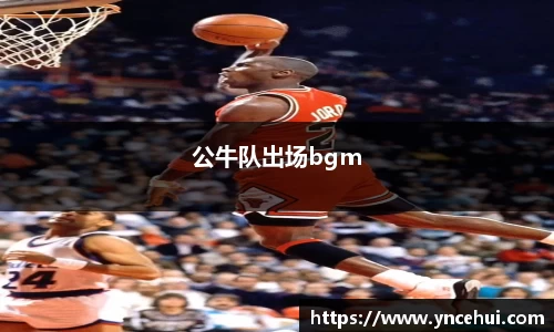 公牛队出场bgm