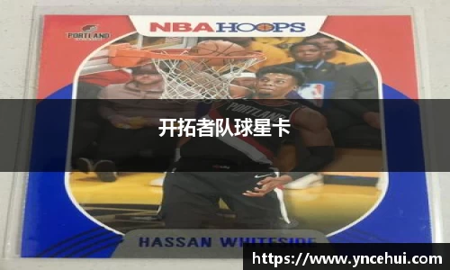 开拓者队球星卡